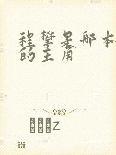 程攀是哪本小说的主角