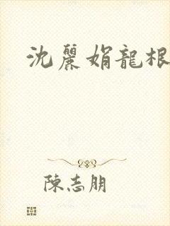 沈丽娟龙根