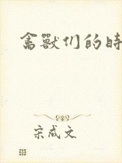 禽兽们的时间