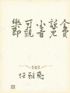 乐可小说全文立即观看免费