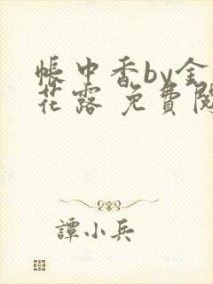 帐中香by金银花露 免费阅读