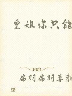 皇姐你只能是朕