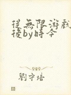 从无限游戏回来后by时今