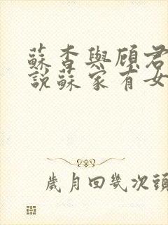 苏杳与顾君亦小说苏家有女免费阅读封面