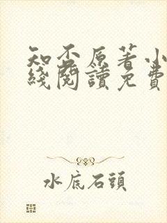 知否原著小说在线阅读免费
