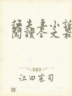 换夫妻小说免费阅读全文最新章节封面