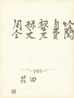 周赫黎月吟小说全文免费阅读