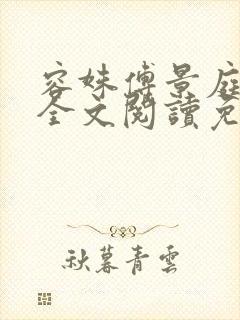 容姝傅景庭小说全文阅读免费无弹窗封面