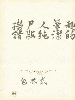 捞尸人笔趣阁无错版纯洁的小龙封面