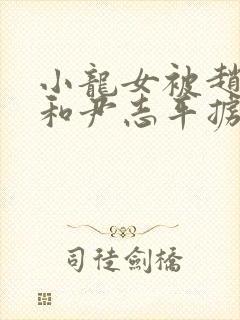 小龙女被赵志敬和尹志平掳走小说