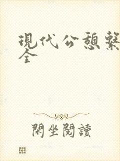 现代公憩系列大全