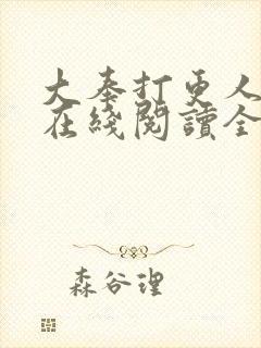 大奉打更人全文在线阅读全文