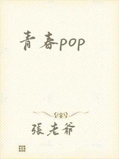 青春pop