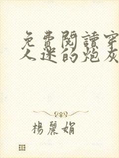 免费阅读穿成万人迷的炮灰竹马