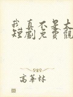 我真不是大小姐短剧免费观看