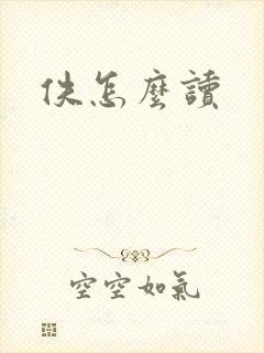 佚怎么读