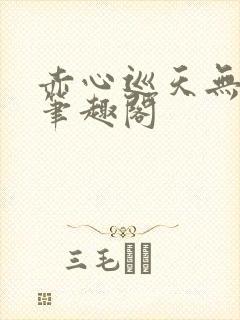 赤心巡天无弹窗笔趣阁