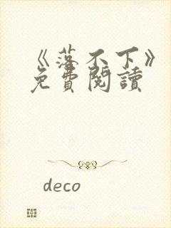 《落不下》番外免费阅读