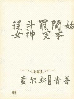 从斗罗开始俘获女神 完本封面