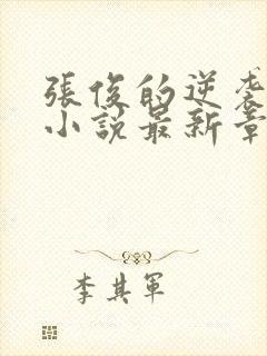 张俊的逆袭之路小说最新章节封面