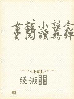 女校小说全文免费阅读无弹窗笔趣阁