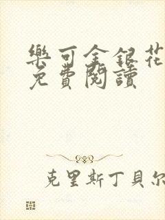 乐可金银花小说免费阅读