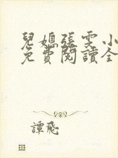 儿媳张雯小说 免费阅读全文