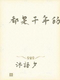 都是千年的狐狸