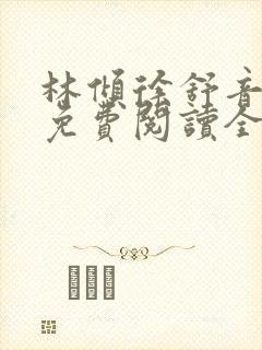 林倾徐舒音小说免费阅读全文无弹窗封面