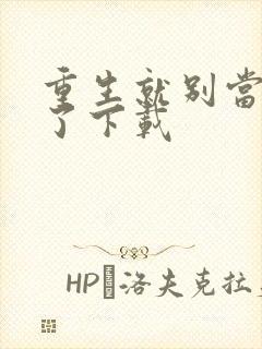 重生就别当舔狗了下载封面