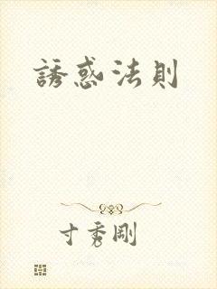 诱惑法则