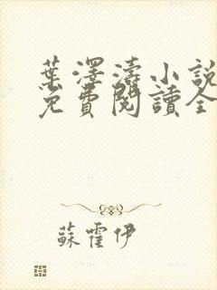 叶泽涛小说全文免费阅读全文