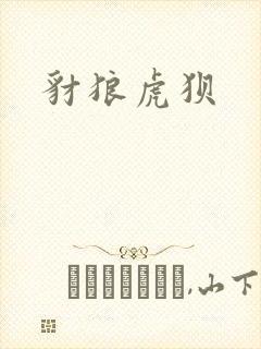 豺狼虎狈封面
