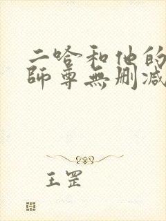 二哈和他的白猫师尊无删减全文阅读封面