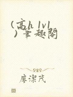 (高h 1v1 ) 笔趣阁