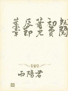叶辰萧初然全集章节免费阅读无弹窗小说