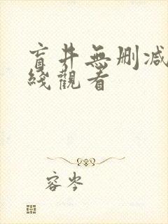盲井无删减版在线观看