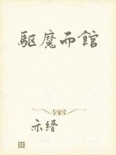 驱魔面馆