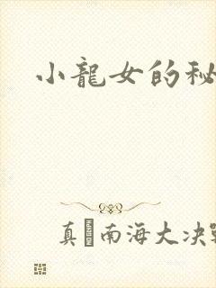 小龙女的秘密