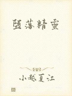 堕落精灵