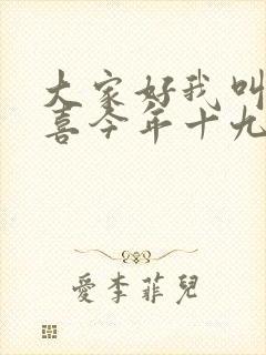 大家好我叫林小喜今年十九全文