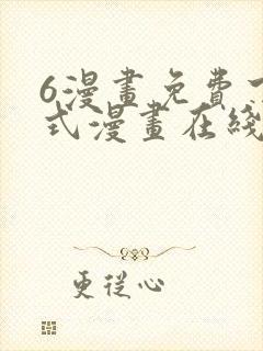 6漫画免费下拉式漫画在线观看