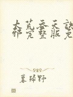 太荒吞天诀柳无邪完整版免费阅读封面