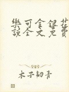 乐可金银花露小说全文免费阅读
