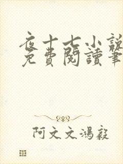 夜十七小说全文免费阅读笔趣阁