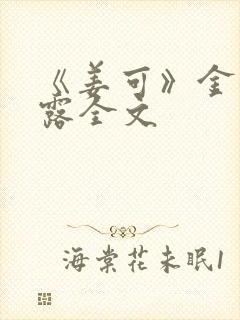 《姜可》金银花露全文封面
