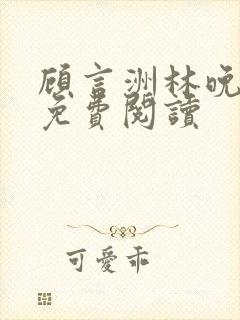 顾言洲林晚小说免费阅读