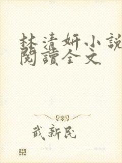 林清妍小说免费阅读全文