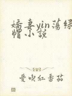 娇妻yin荡绿帽小说