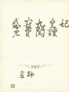 盛宠九皇妃小说免费阅读
